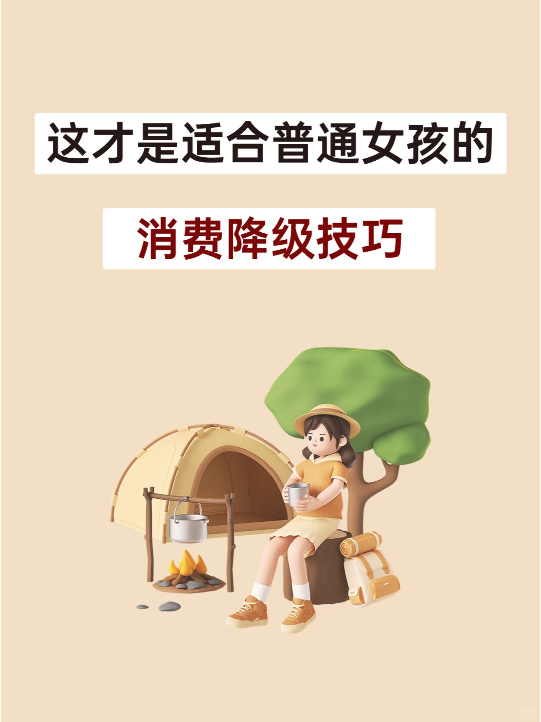 不影响生活，还能多攒钱的消费降级技巧