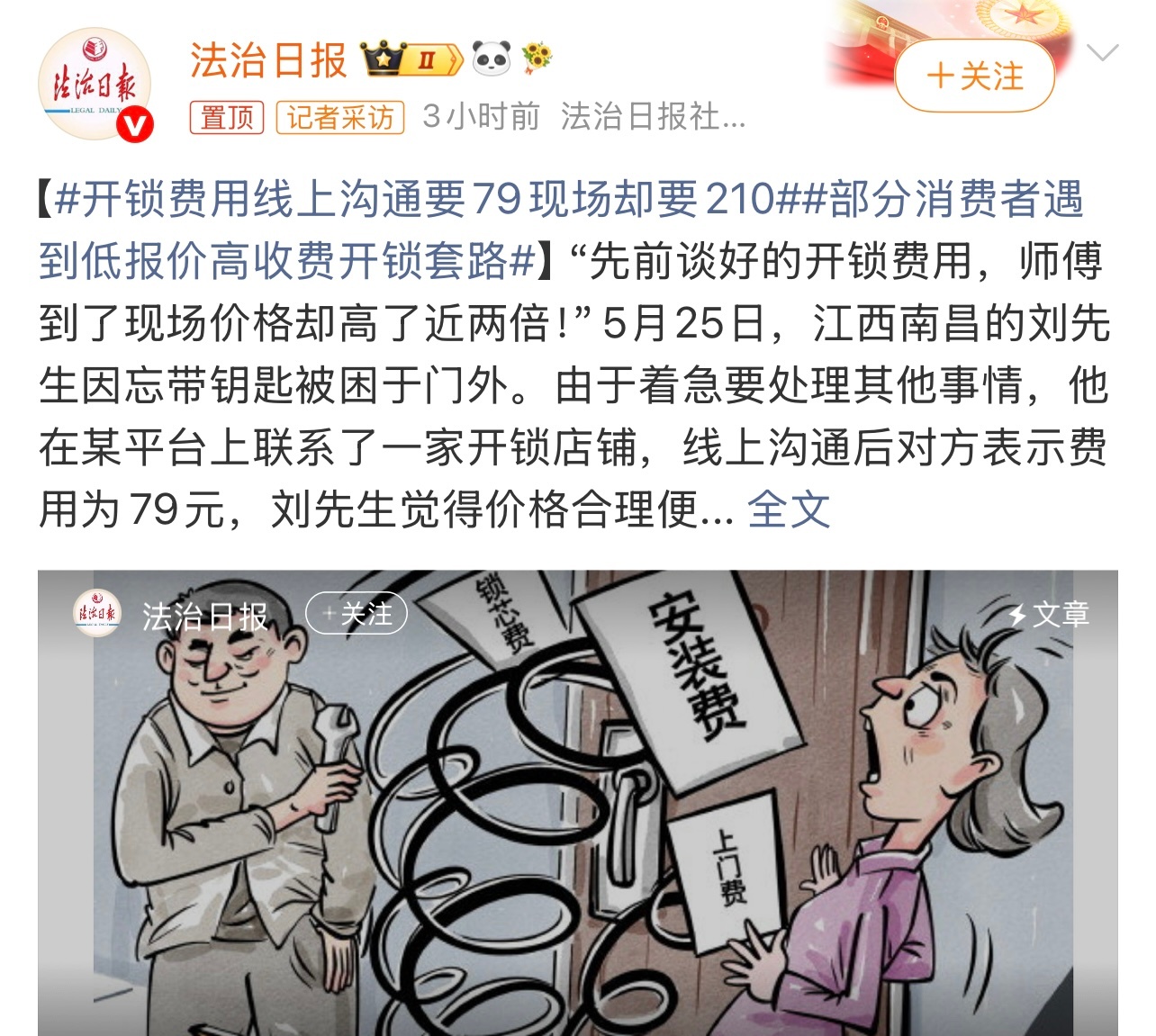 开锁费用线上沟通要79现场却要210太没诚信了也，够坑的。遇到这也够糟心的。这个