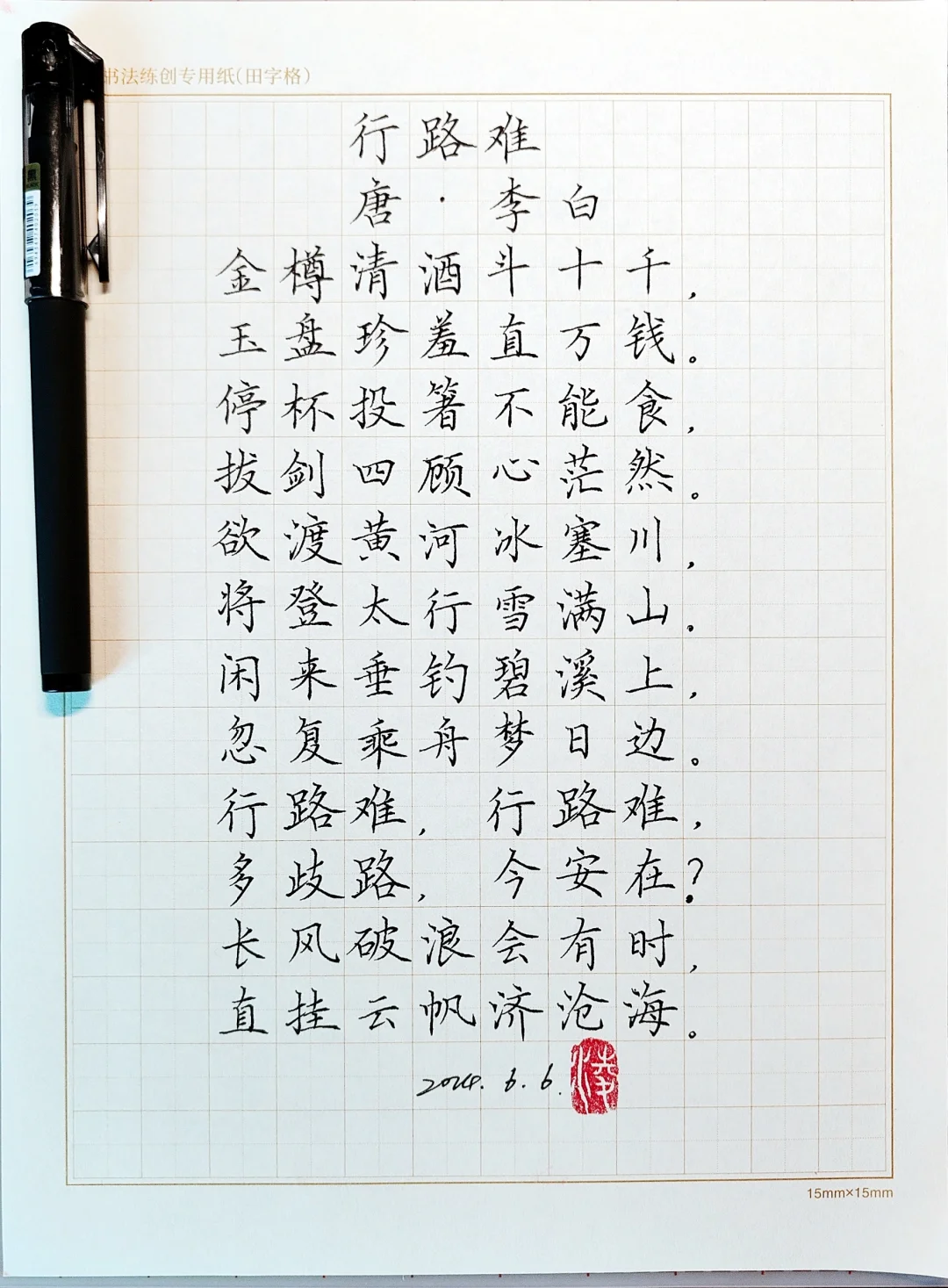 行路难~李白