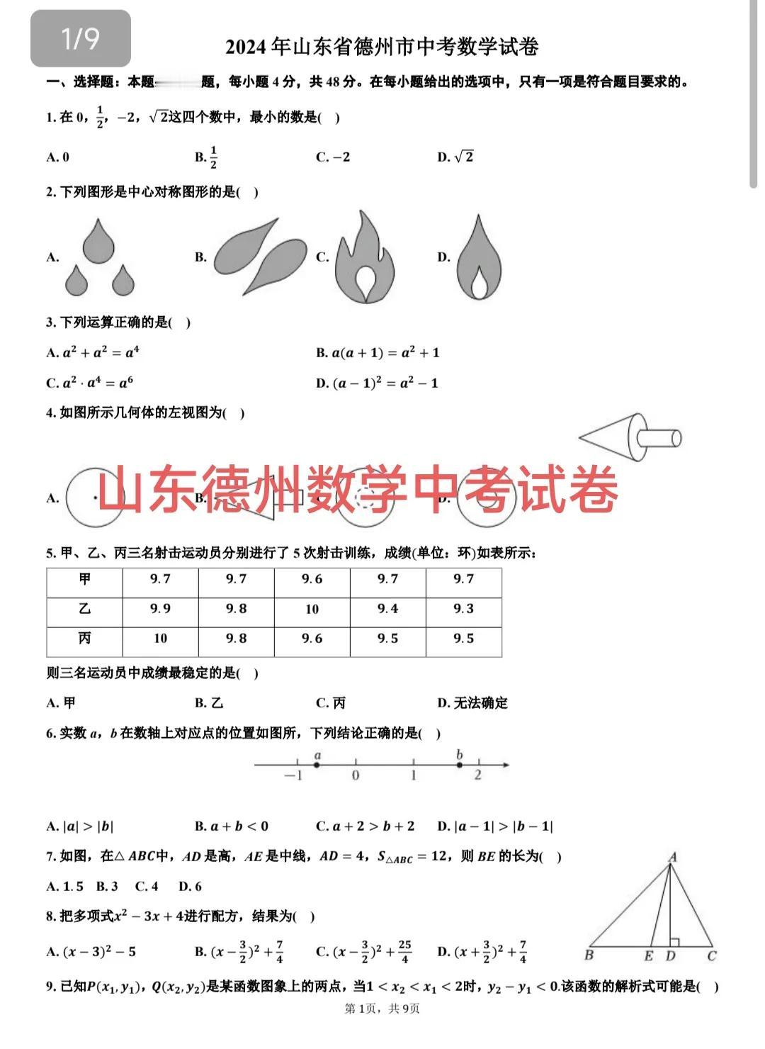 2024年全国各地数学中考试卷分享，这一套试卷来自于山东省德州市2024年数学中