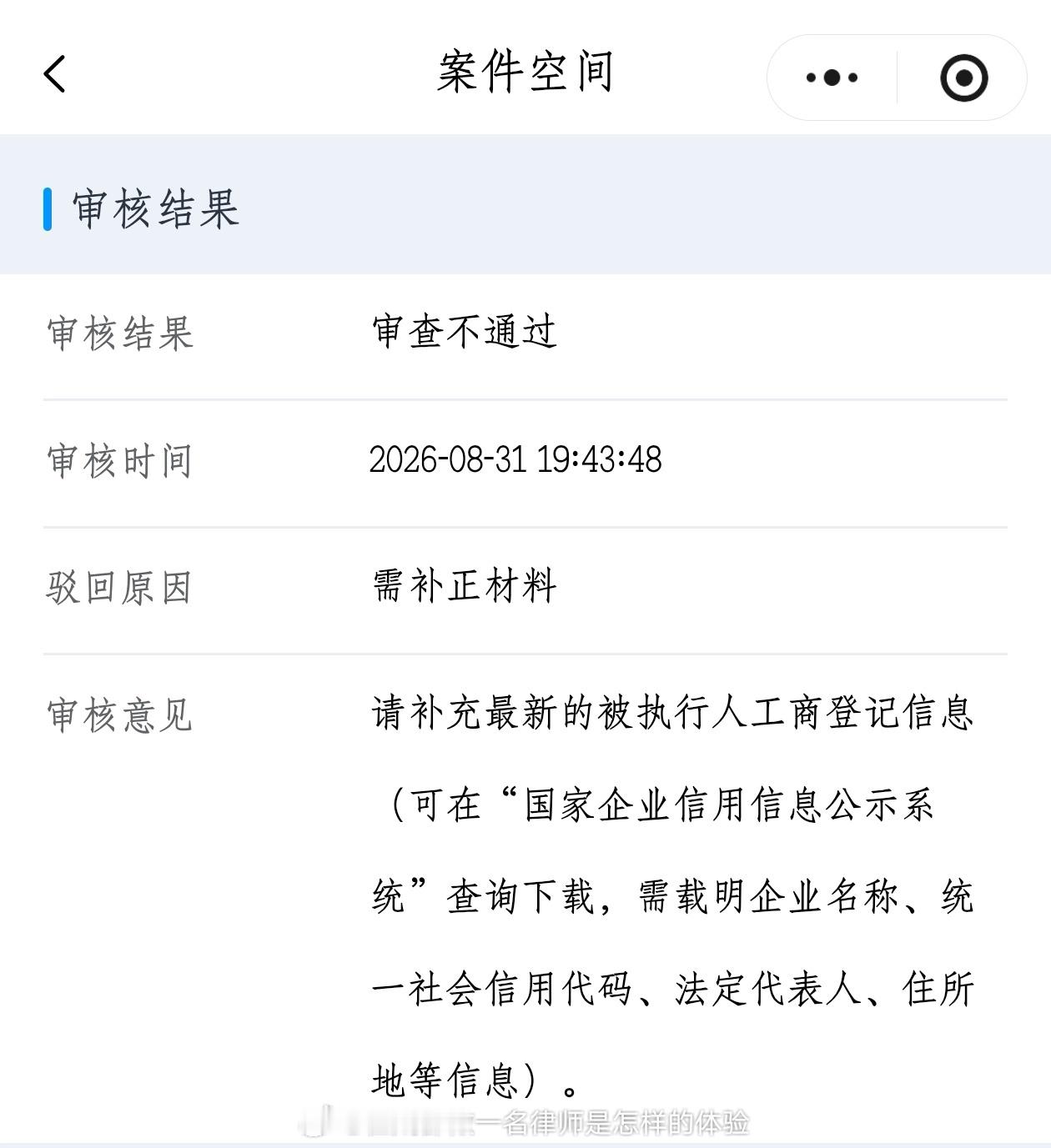 前几天收到一个执行立案的网上审核意见，我方提交被执行人的营业执照复印件，审核意见
