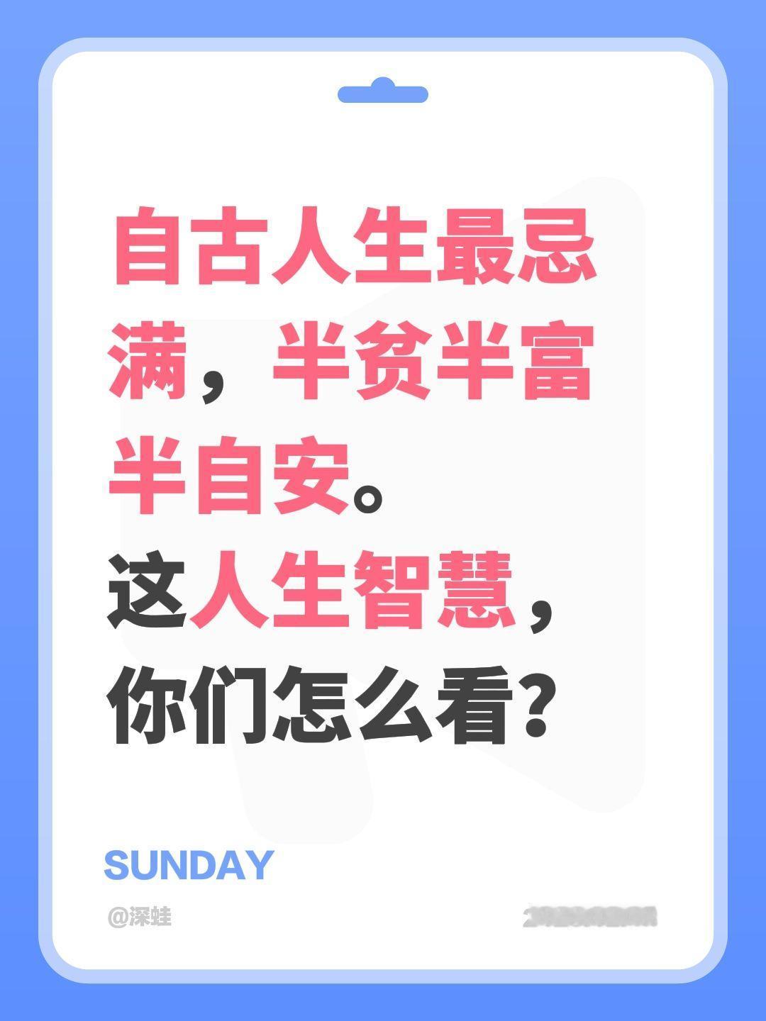 自古人生最忌满，半贫半富半自安。
这人生智慧，你们怎么看？