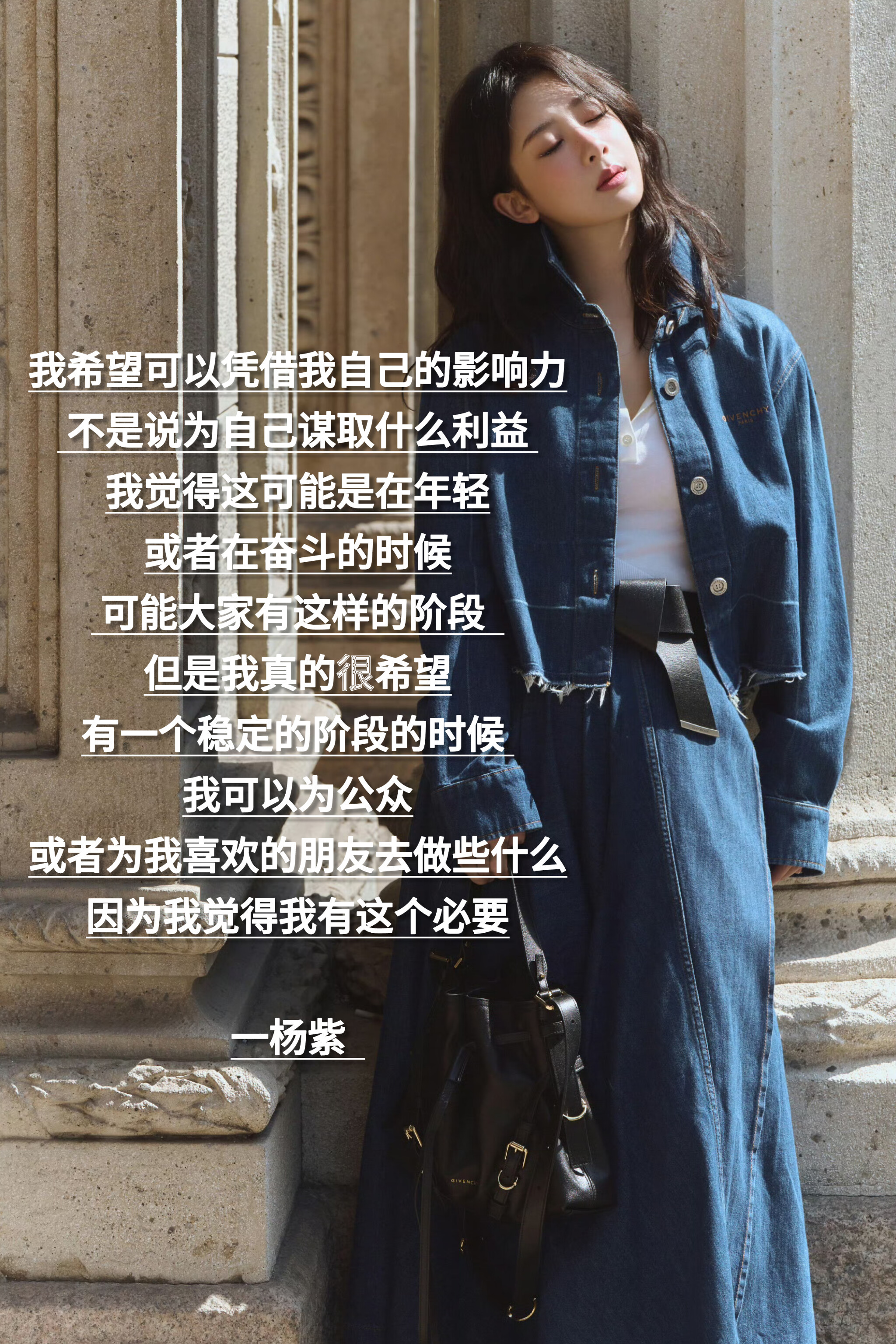 杨紫说过的语录 ：我希望可以凭借我自己的影响力，不是说为自己谋取什么利益，我觉得