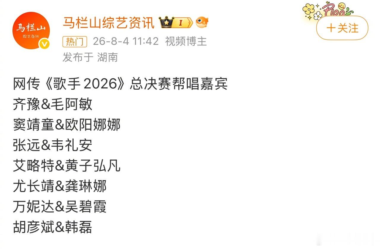 《歌手2026》总决赛帮唱嘉宾🍉齐豫 毛阿敏窦靖童 欧阳娜娜张远 韦礼安艾略特