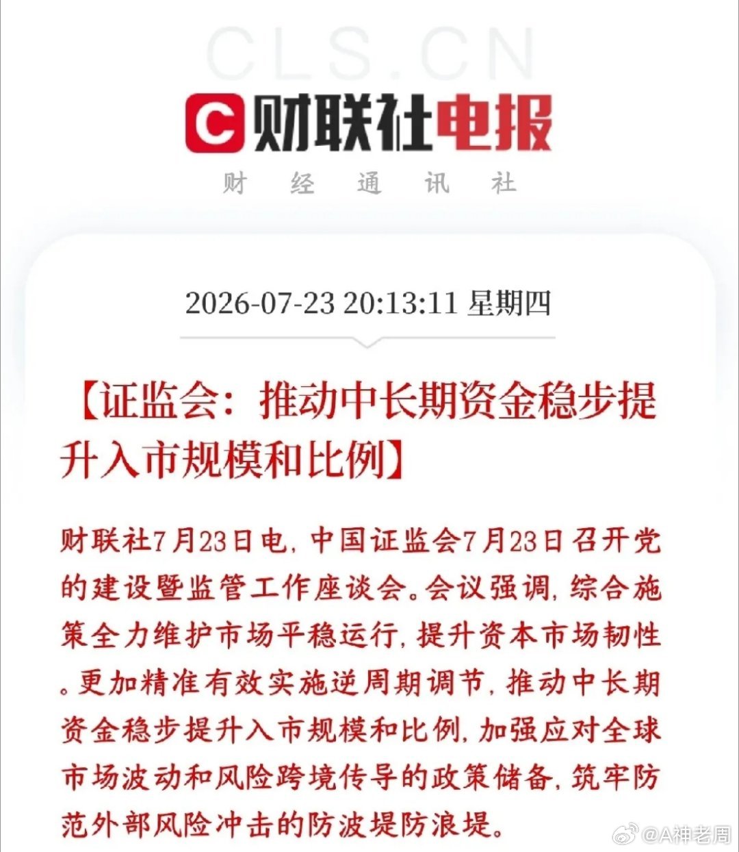 证监会明确表示稳股市，推动长线资金入场，政策底基本稳了证监会明确接下来两大核心工