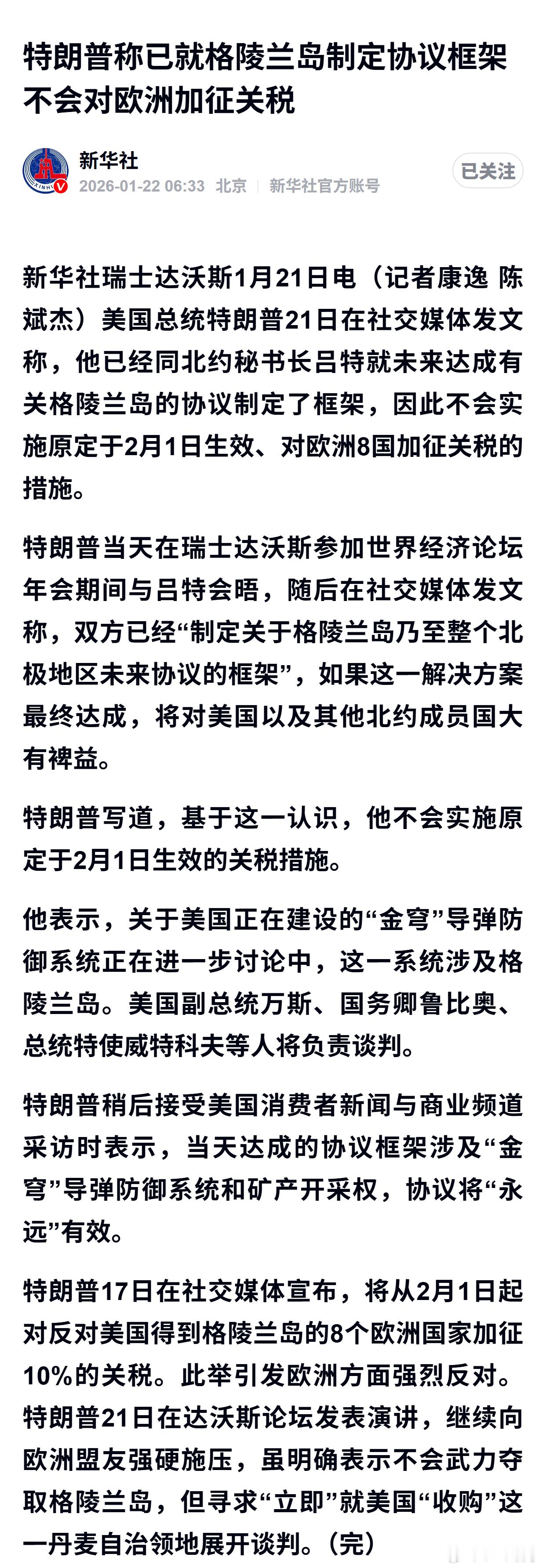 特朗普称已就格陵兰岛制定协议框架 不会对欧洲加征关税 