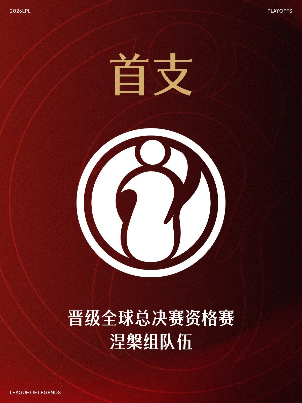 英雄联盟[超话]iG首支晋级全球总决赛资格赛涅槃组队伍iG是首支晋级资格赛涅槃组