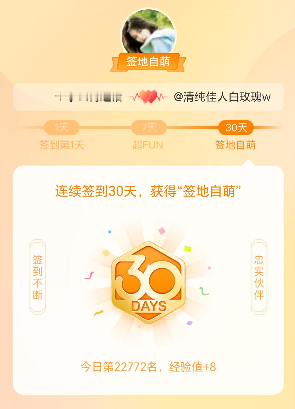 李云霄我在李云霄连续签到30天，获得了“签地自萌”头衔，发帖纪念