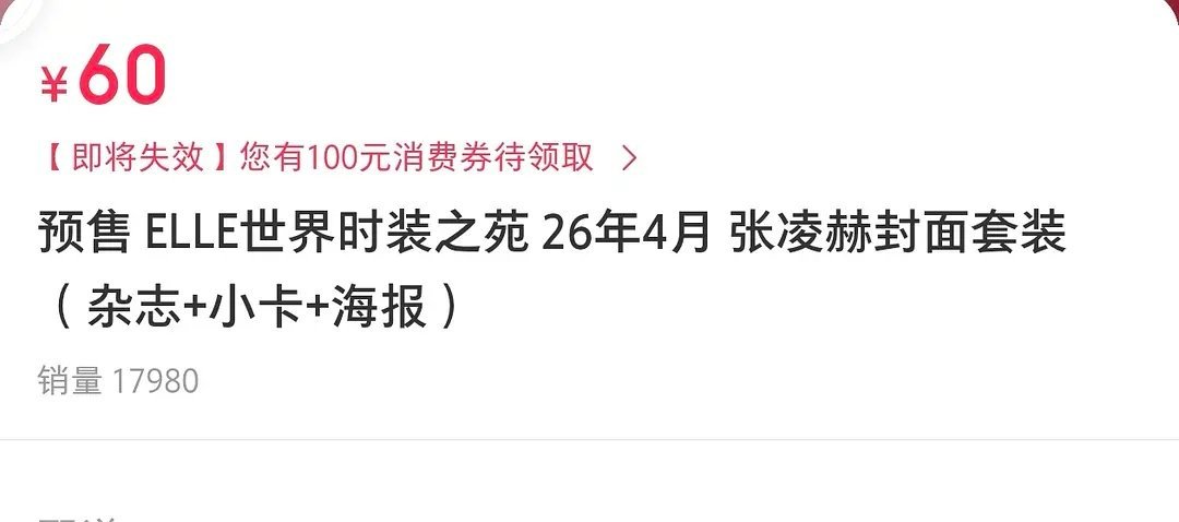 张凌赫杂志虽然销量千万，但是被质疑注氵了，理由是粉丝不可能买没有小卡的便宜杂志…