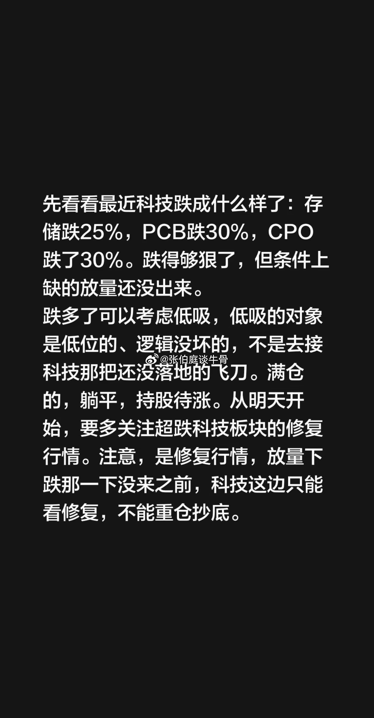先看看最近科技跌成什么样了：存储跌25%，PCB跌30%，CPO跌了30%。跌得