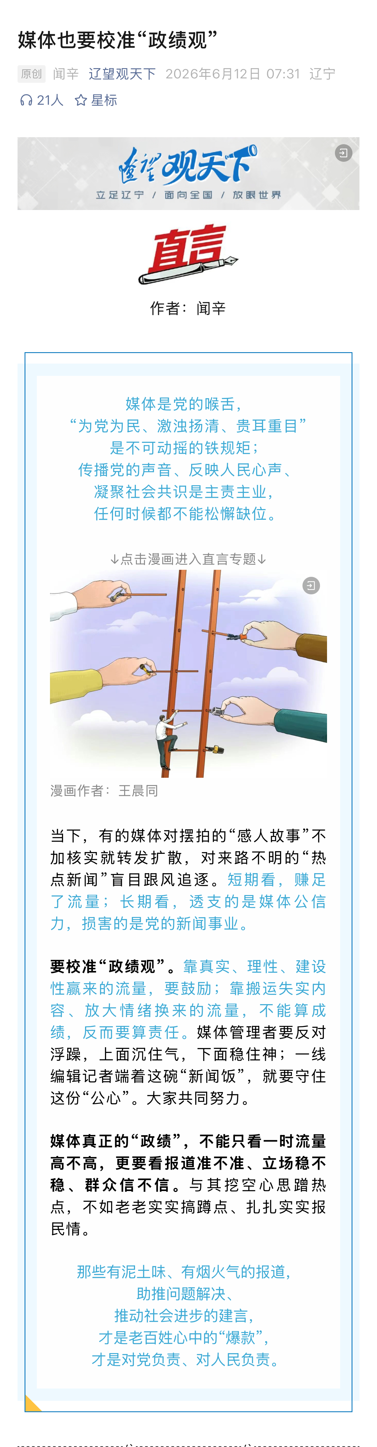 终于有媒体自己站出来说了【媒体也要校准“政绩观”】当下，有的媒体对摆拍的“感人故