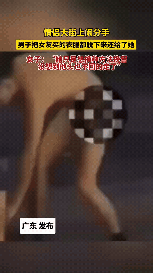 一对情侣在大街上闹分手，女的一生气冲着男的大喊：把我给你买的东西全部都还给我，她