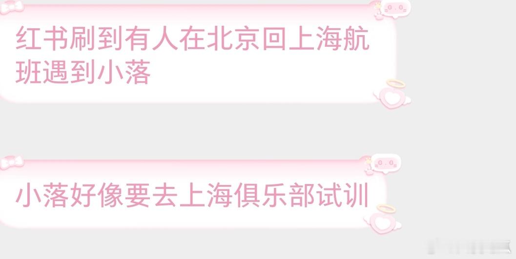 瓜友速报 小落好像去上海的俱乐部试训 ​​​