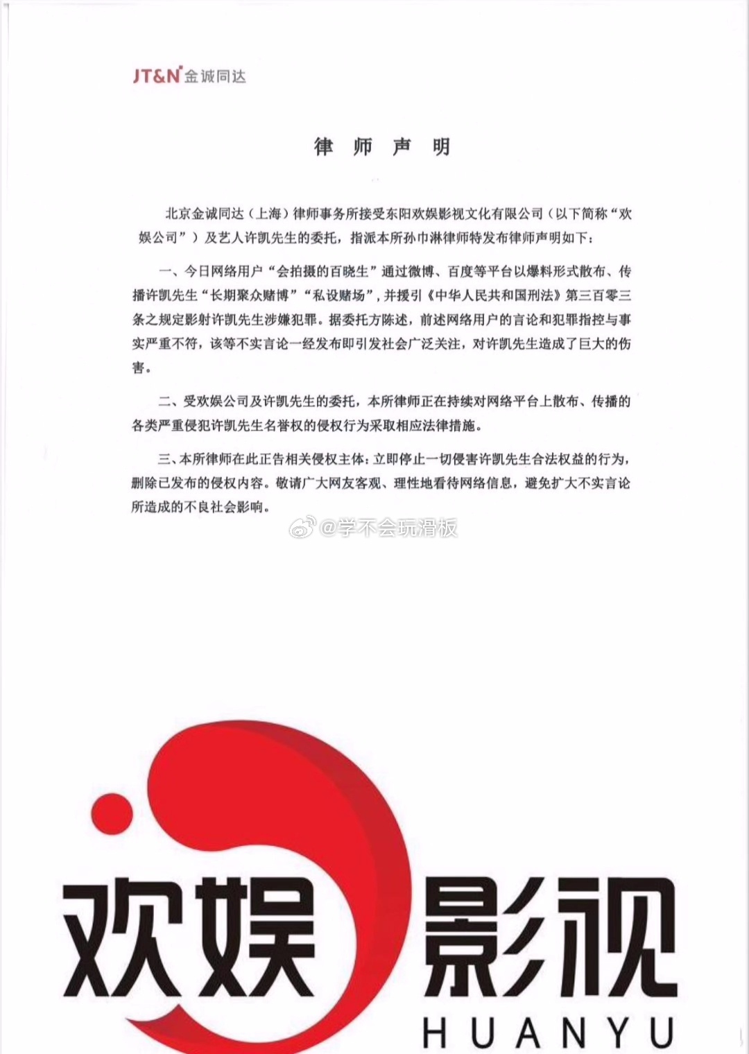欢娱律师声明:要求“会拍摄的百晓生”立即停止一切侵害许凯先生合法权益的行为，删除
