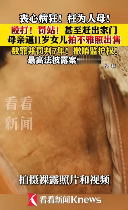 枉披了一张人皮！5月26日报道，一女子将未成年的亲生女儿接到身边，却对她进行殴打