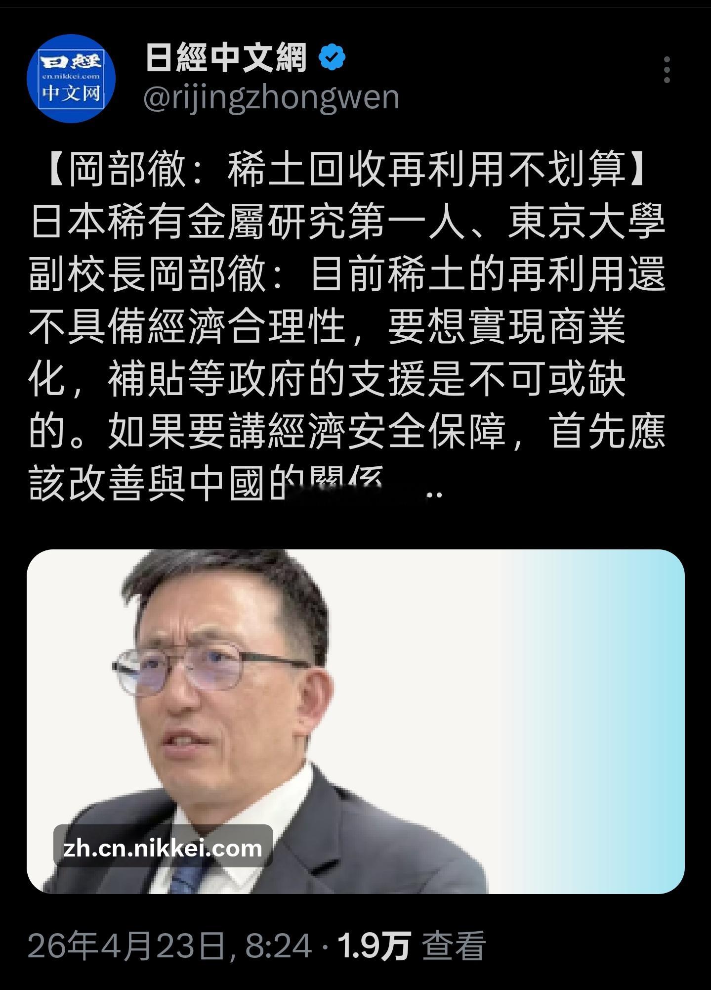 日本稀有金属研究第一人、东京大学副校长冈部彻承认目前稀土的再利用还不具备经济合理