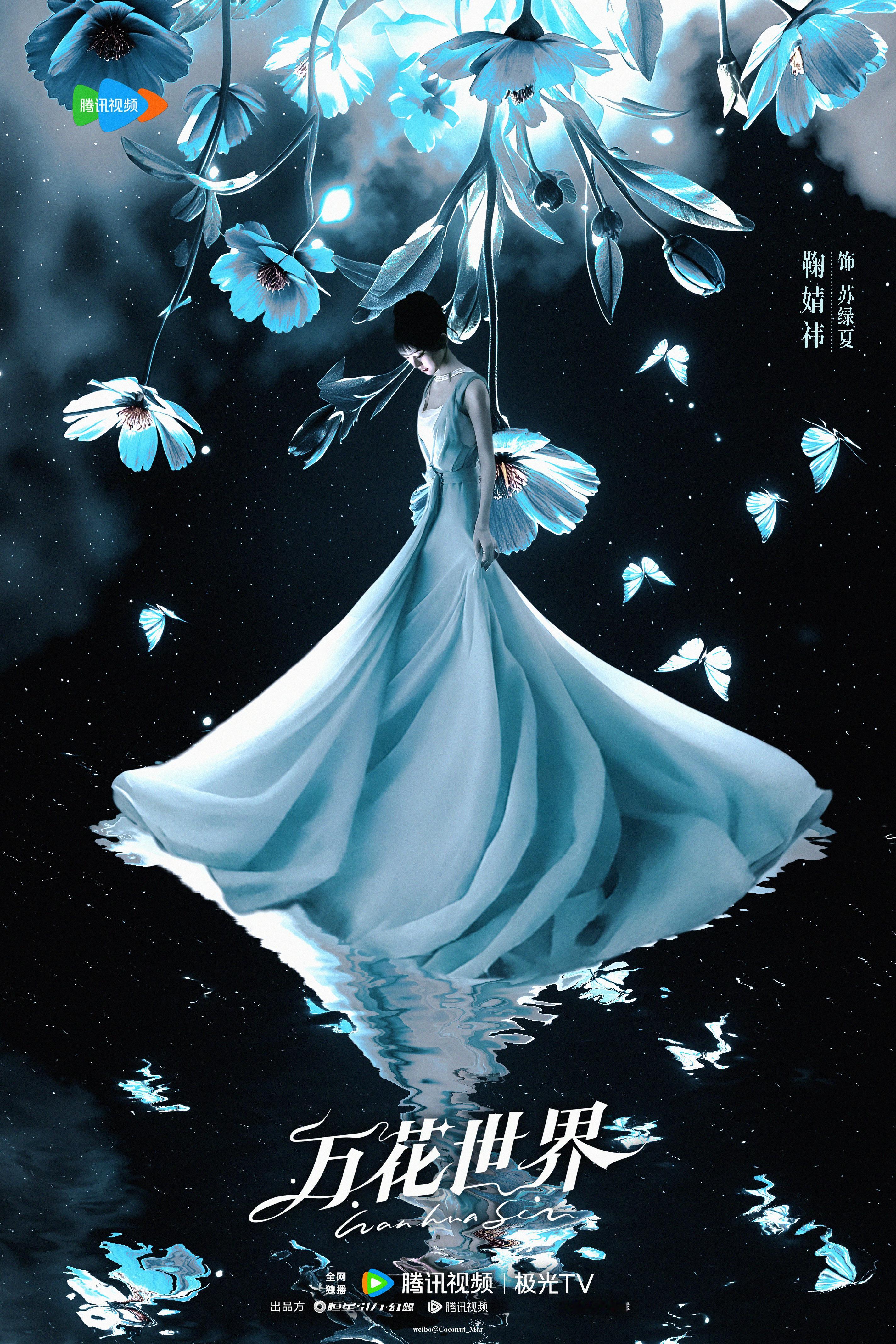 蝶渡星澜鞠婧祎苏绿夏 ​​​