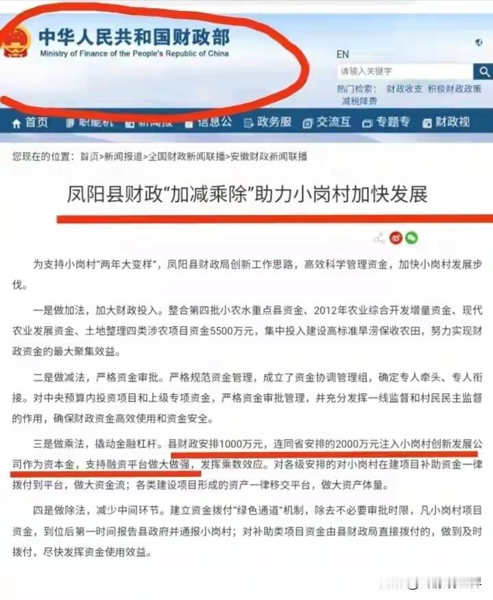 有人问：小岗村为什么能不断的发展？我个人的看法是：小岗村的发展，离不开财政的不断