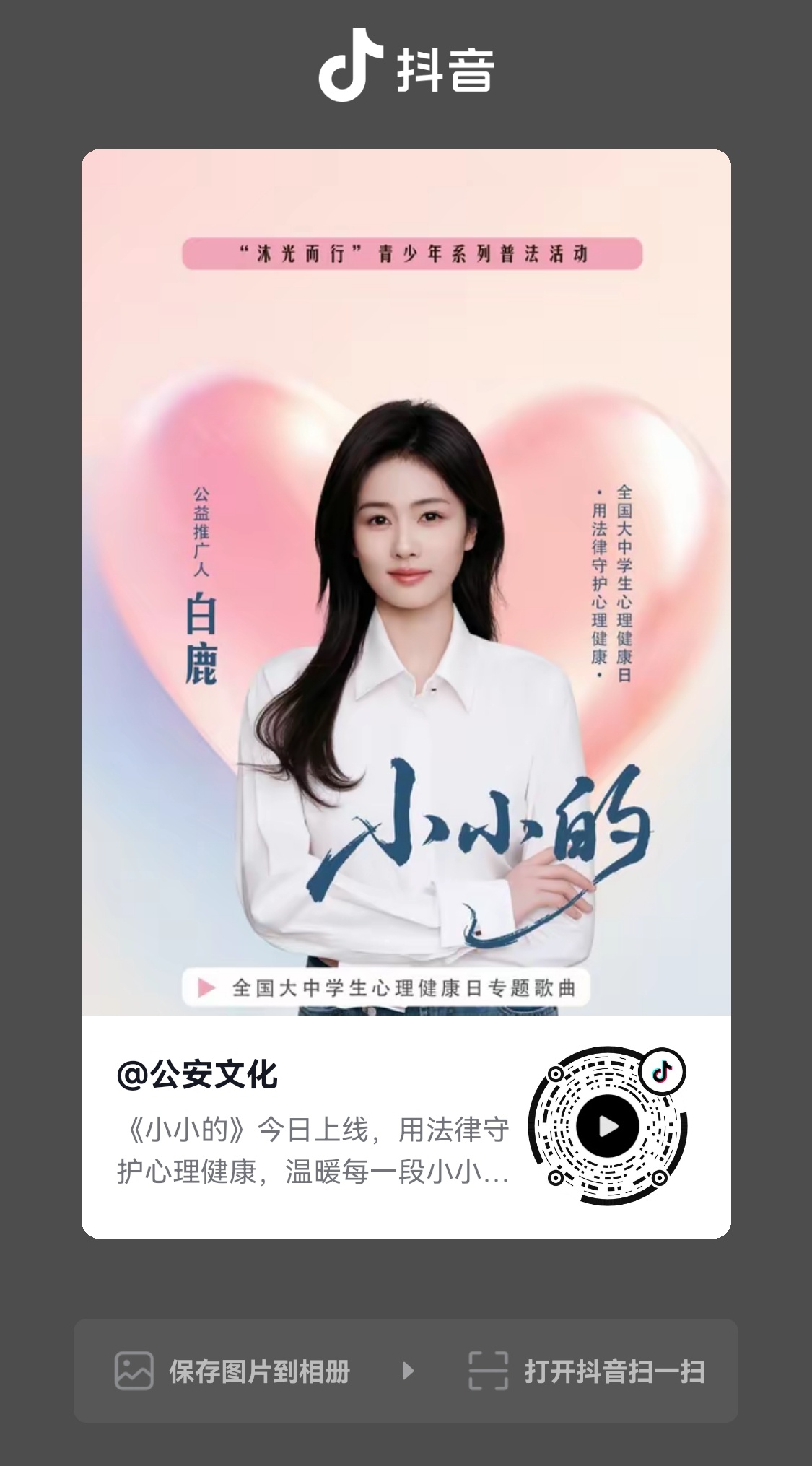公安部新媒体账号、人民日报新主流短剧账号和白鹿资讯站账号共创！白鹿根正苗红！我看
