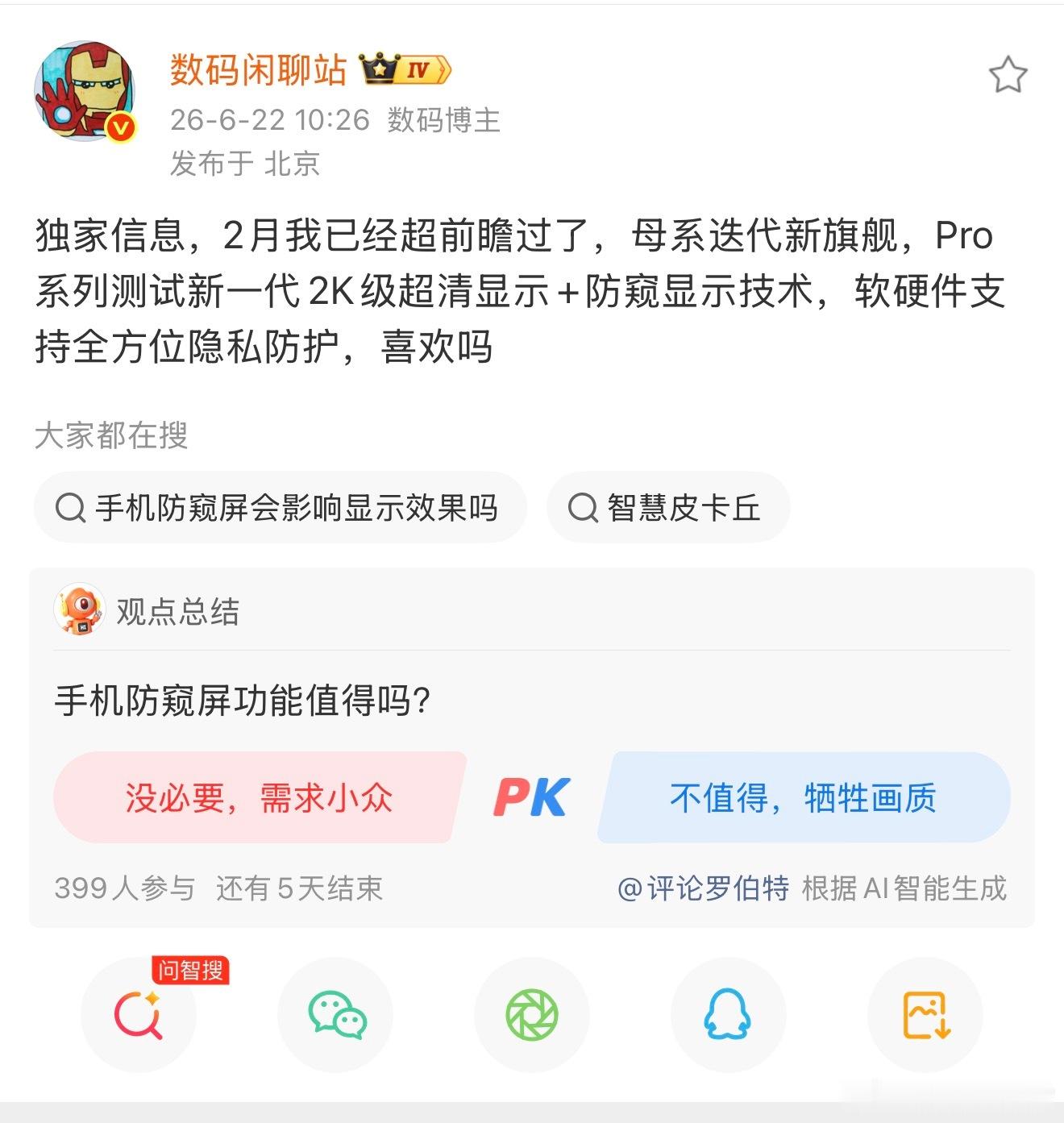 据说小米和耀子都在测试防窥屏了，有可能会用在后续新机上。这点我建议厂商们还是权衡