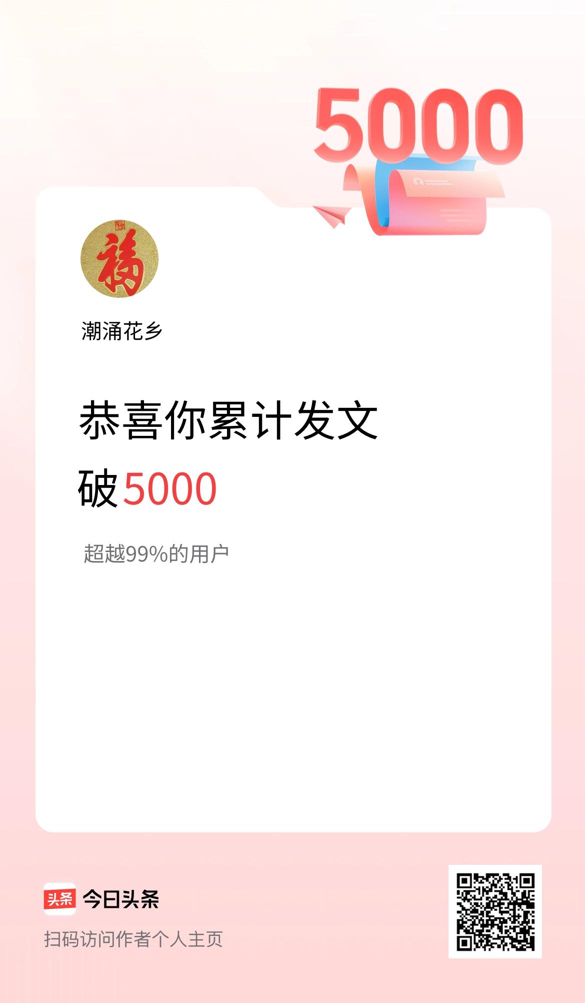 我在头条累计发布内容破5000啦！