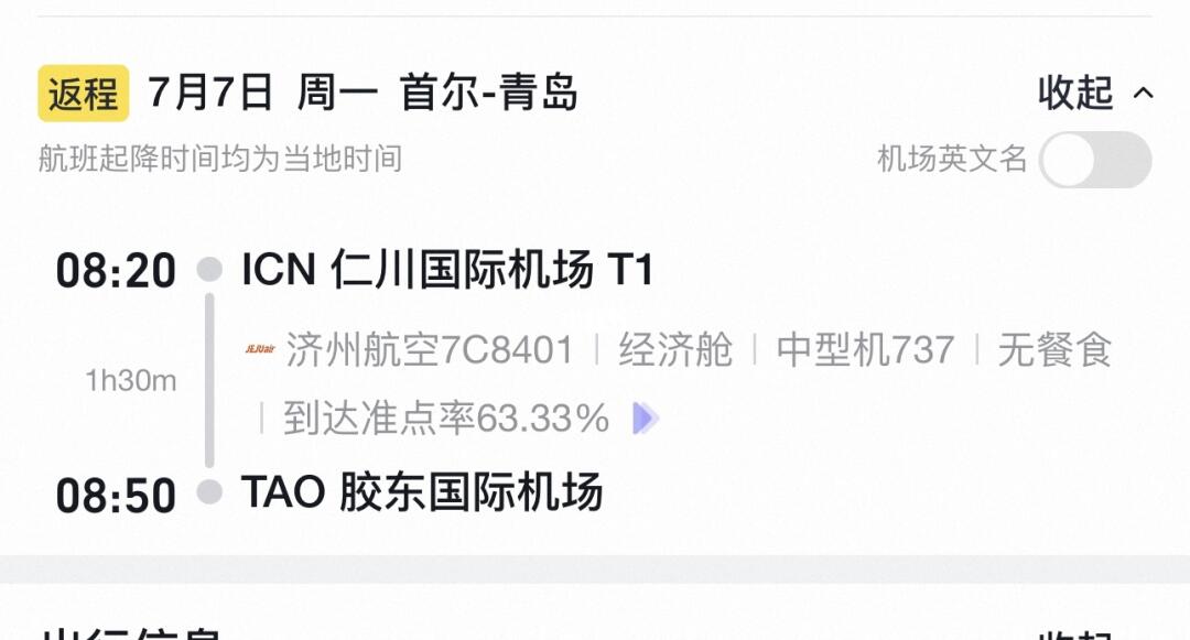 首尔仁川7号回国，这个点航班有搭子吗