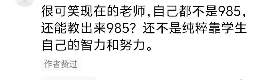 不要被985的名校称号唬住，当老师并不是学历越高越好!


刚才刷到一个视频，有