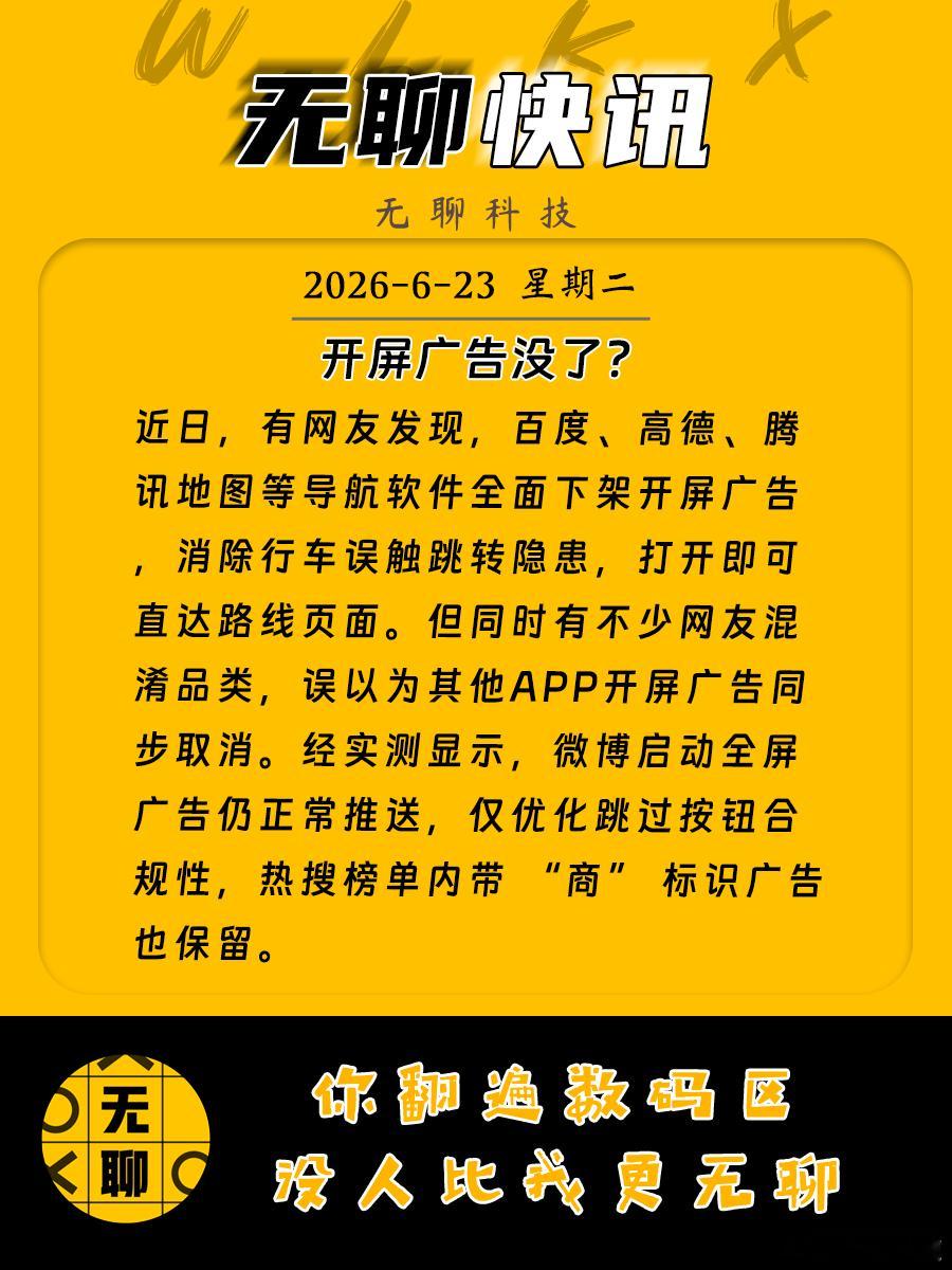 【开屏广告没了 】近日，有网友发现，百度、高德、腾讯地图等导航软件全面下架开屏广