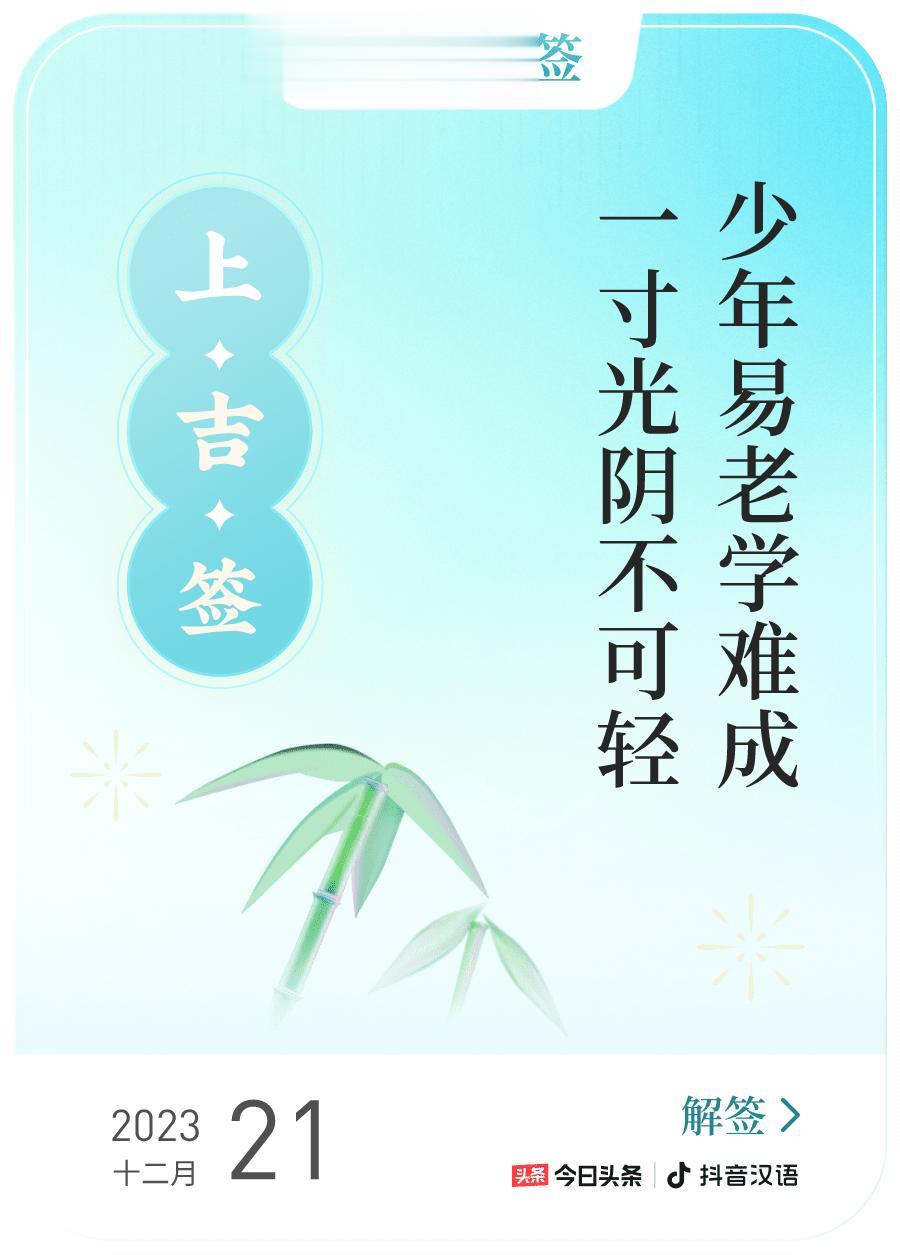 #跨年幸运签#，我抽到了上吉签，今日签文为：少年易老学难成，一寸光阴不可轻。戳这