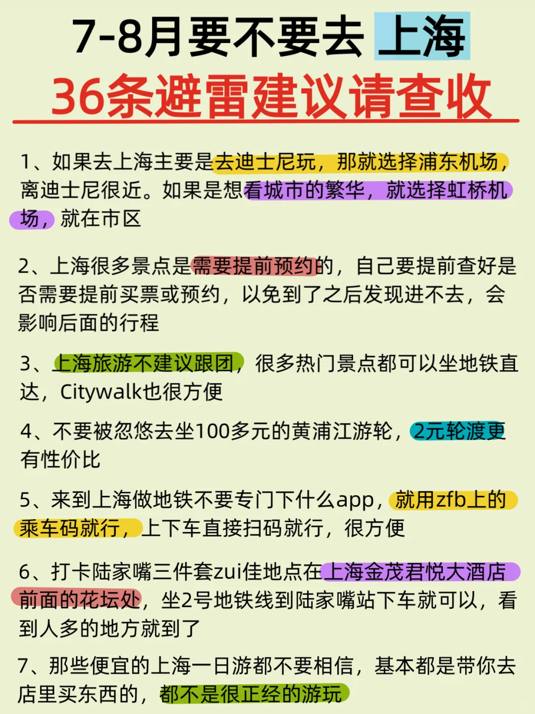 7-8🈷️去上海，36条避雷建议请查收📩