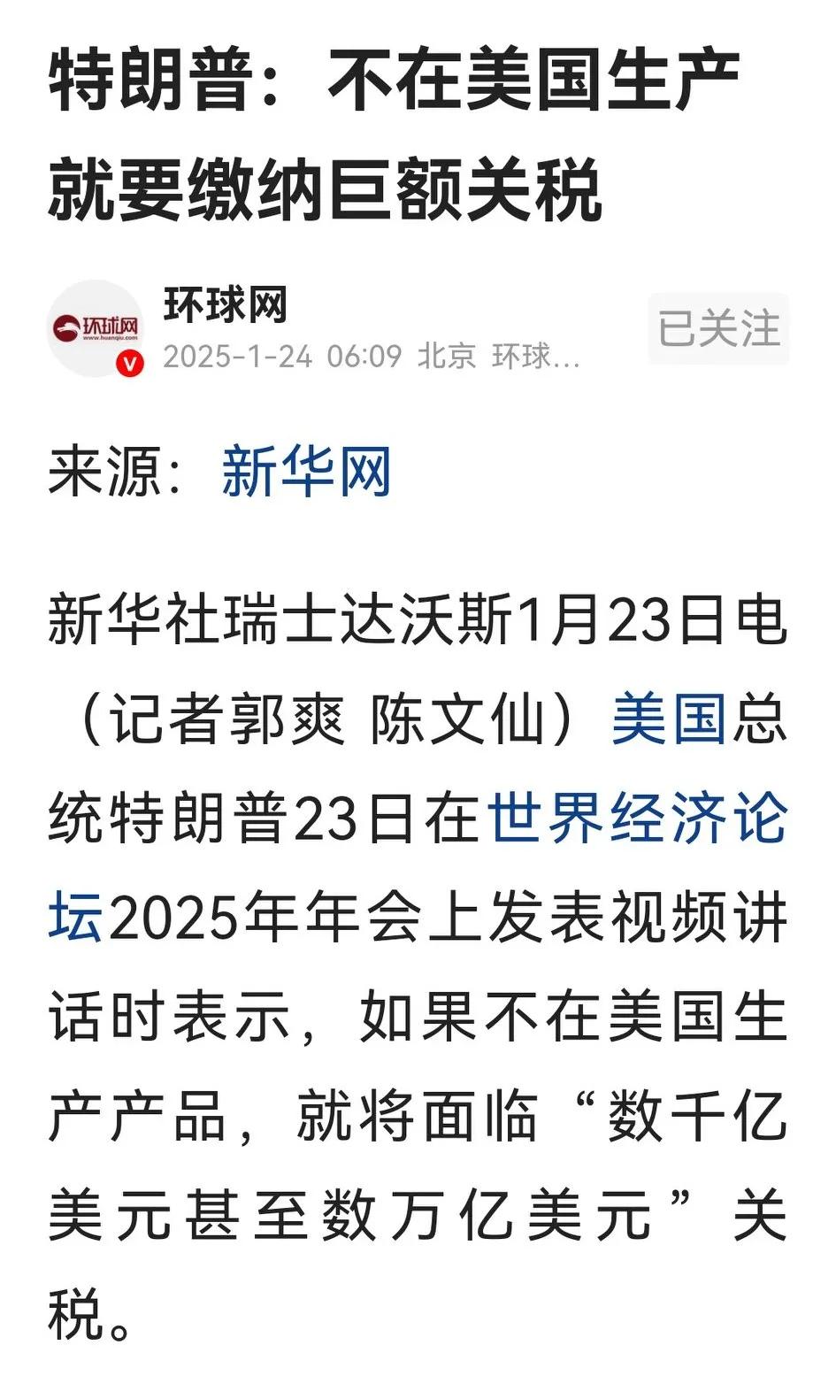 特朗普在达沃斯论坛视频演讲中说，如果不在美国生产，就将面临数以万亿的关税。

这