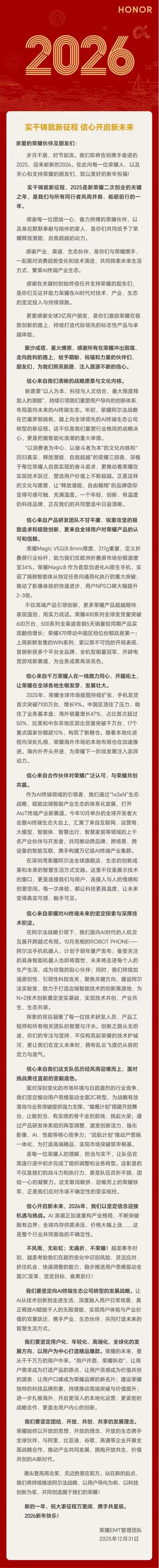 荣耀2026新年致辞直接掀翻桌子！2025这一年直接把二次创业的答卷写满了王炸操