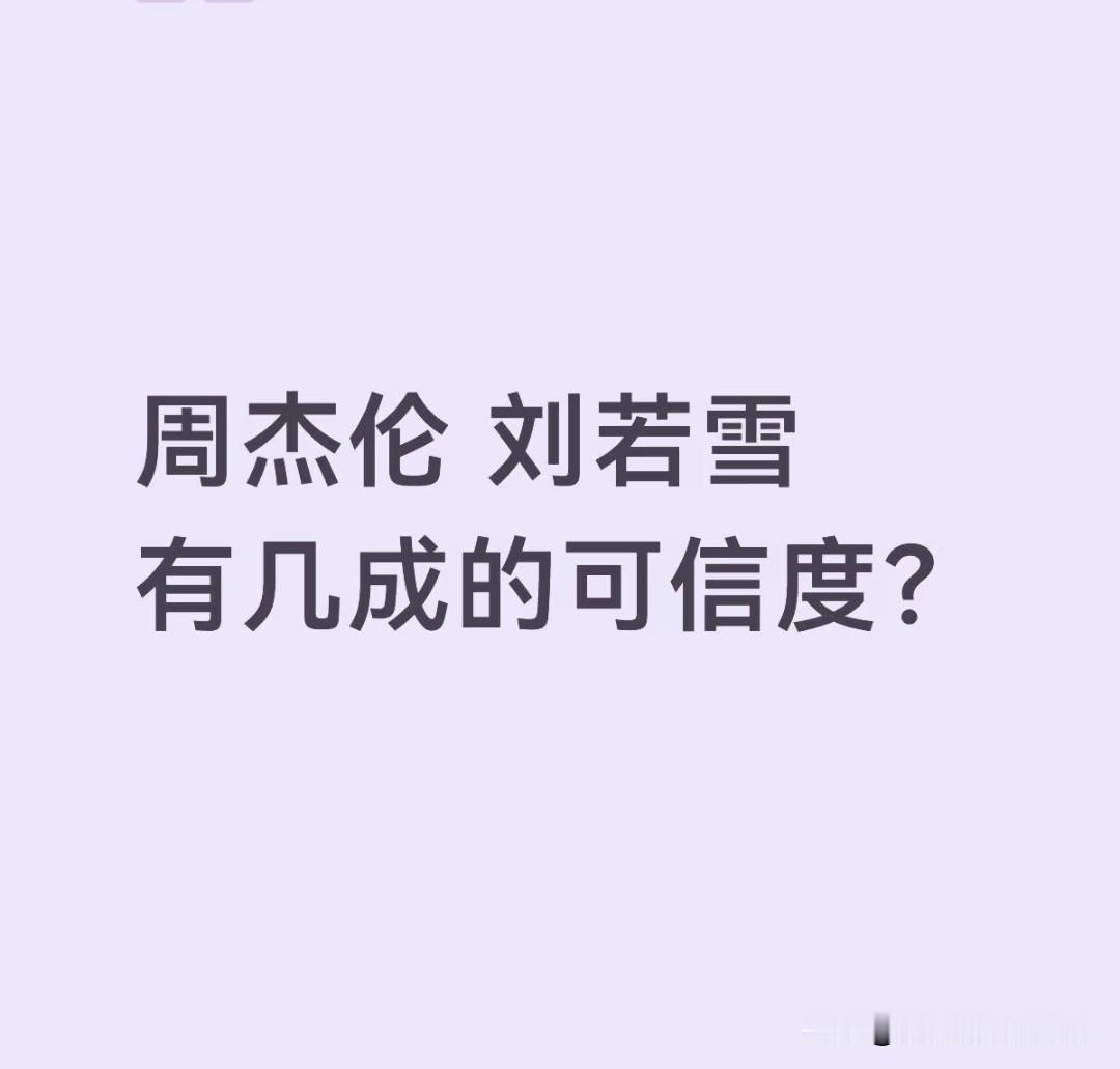 娱乐圈总流传着一种说法，越是离谱的八卦传闻，越容易被大家默认是真的。最近周杰伦和