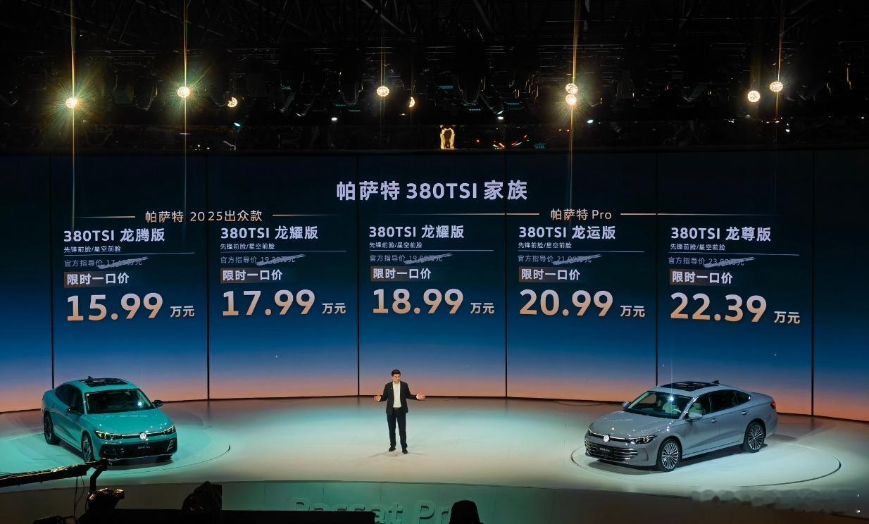 #帕萨特380家族上市15.99万起# 比全新比亚迪汉的起售价还低了1万元帕萨特
