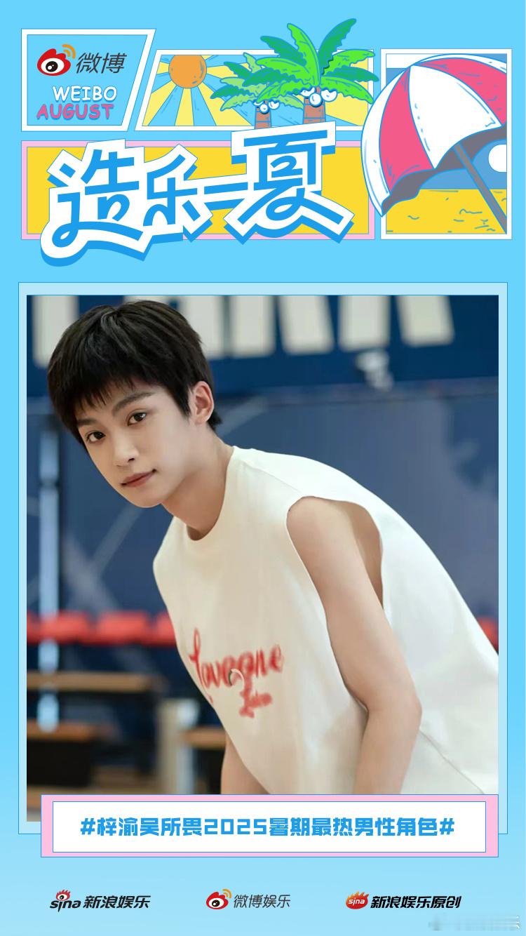 这个官方投票结束了📊梓渝吴所畏成为2025暑期最热男性角色top1梓渝吴所畏2