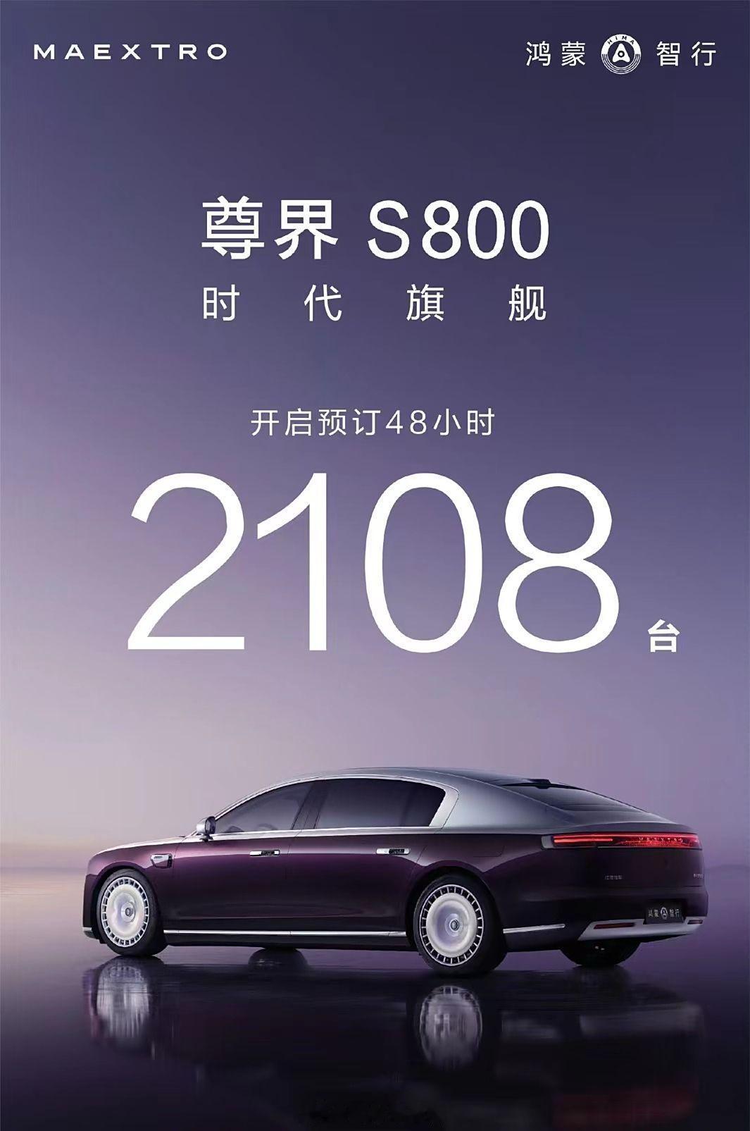 预售百万起步的尊界S800，48小时订单2108台 葱爆新车 和25.98万起售
