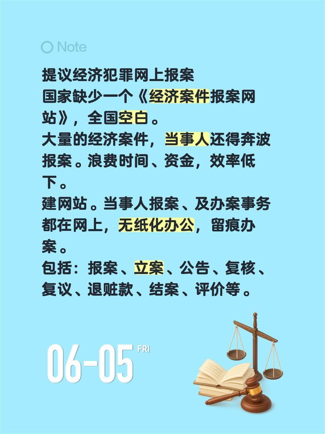 提议经济犯罪网上报案
国家缺少一个《经济案件报案网站》，全国空白。
大量的经济案