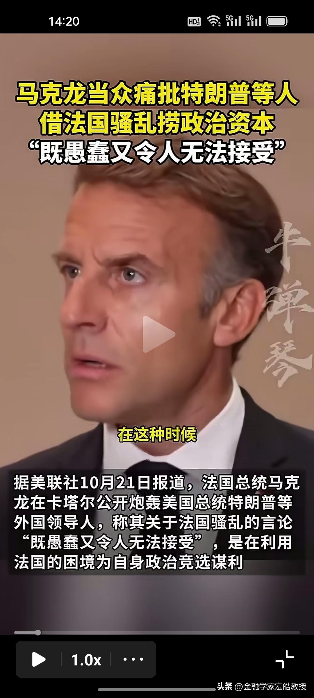 马克龙近日当众驳斥特朗普，特朗普把法国骚乱根源直接归罪于移民政策，马克龙直言对方