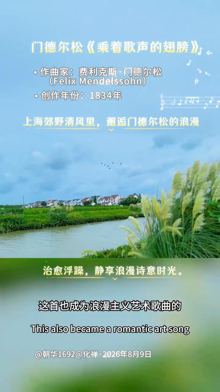 门德尔松《乘着歌声的翅膀》。
作曲家：费利克斯·门德尔松(Felix Mende