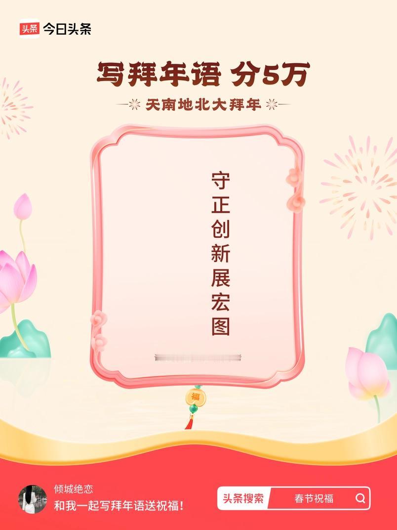 写拜年语送祝福新春拜年送祝福！我的祝福是：“，守正创新展宏图”！快来一起写祝福吧