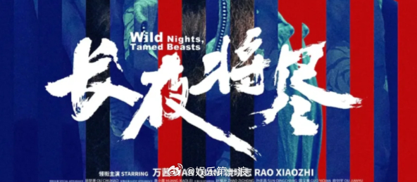 长夜将尽First最佳编剧长夜将尽获First最佳编剧 恭喜！ ​​​