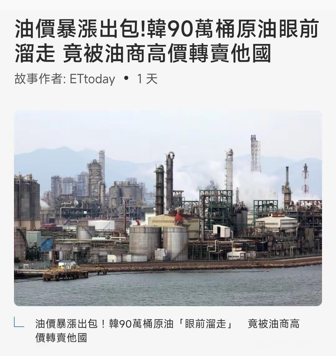 韩国这回彻底活丢人！90万桶战略石油凭空消失，内鬼趁油价暴涨倒卖。

3月21号