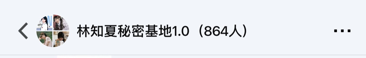 目前🥝群864人 今晚目标1000🎯没进群的都扫图2进‼️点开群任务能看到每