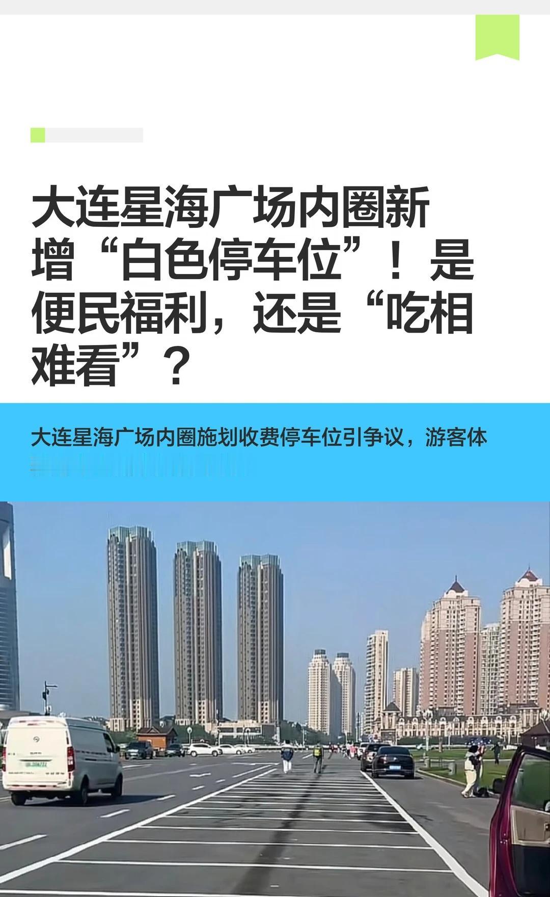 大连星海广场内圈新增“白色停车位”！是便民福利，还是“吃相难看”？
	
大连星海