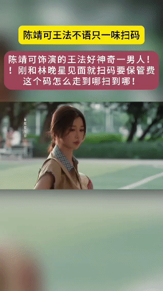 陈靖可王法不语只一味扫码✨陈靖可塑造的王法自带搞笑特质，见面先扫码，谈输赢也要扫