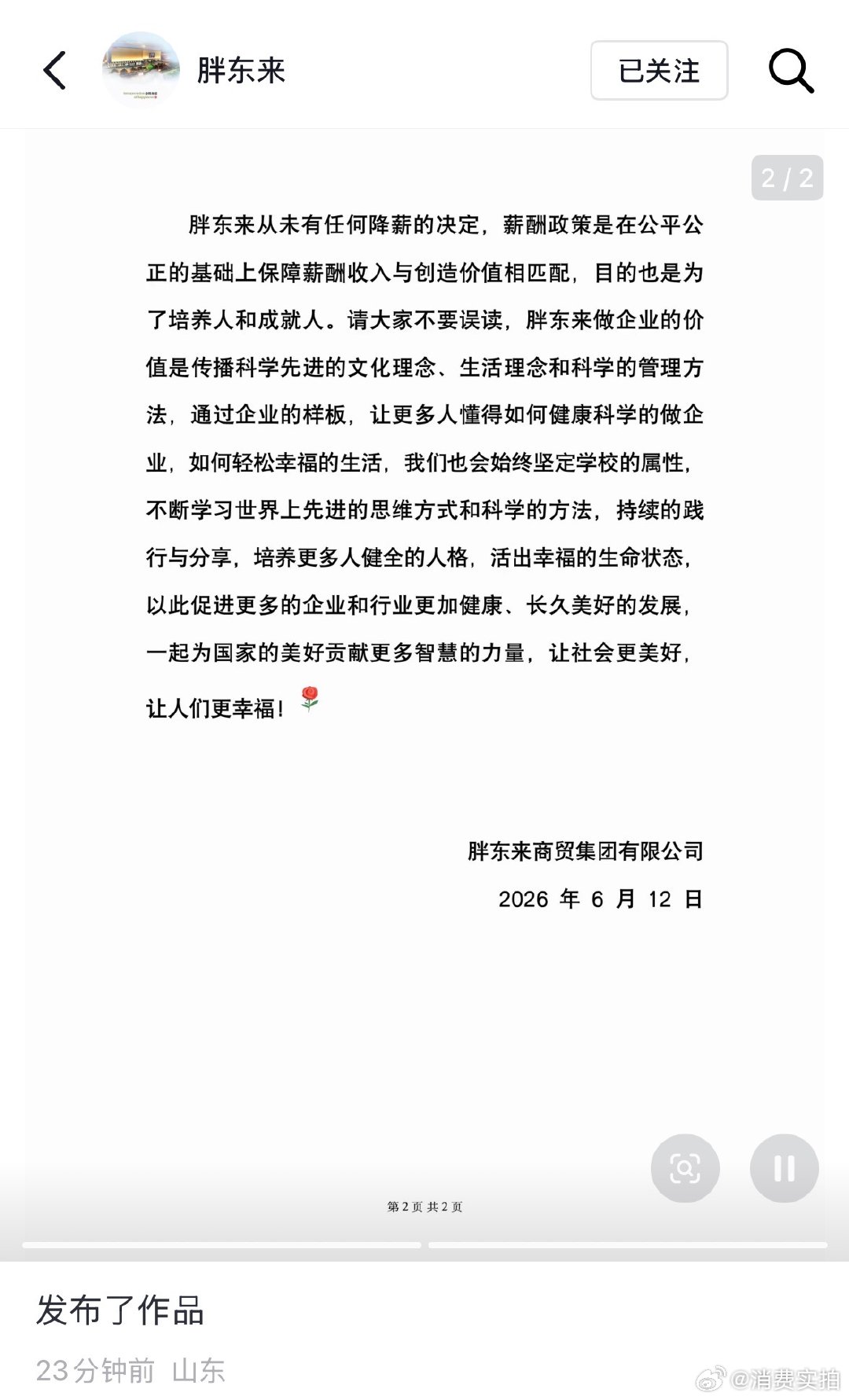 【胖东来回应网传员工工资】胖东来辟谣降薪 6月12日，胖东来在社媒发文：6月11