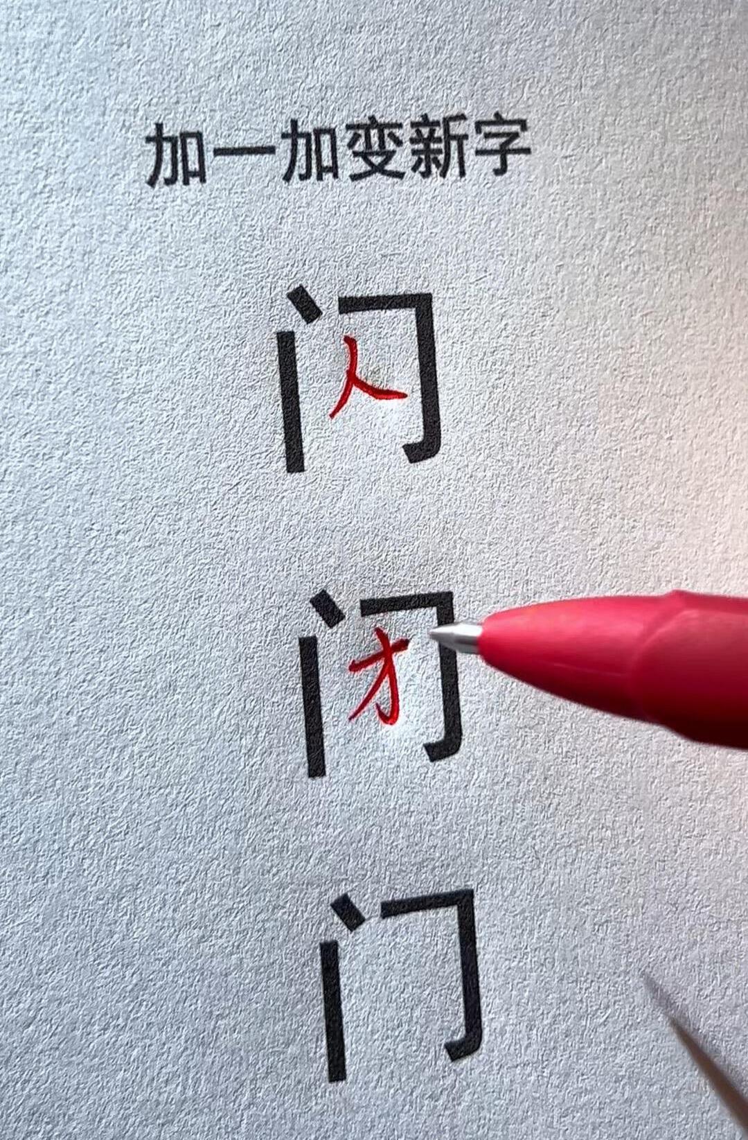 门加上不同汉字组成新字，看谁肚子里墨水最多，能想出的字最多。我先来两个：闪、闭