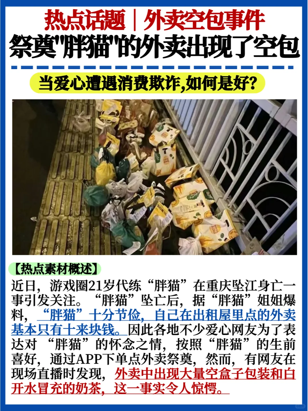 热点话题💯“胖猫”外卖空包事件引热议