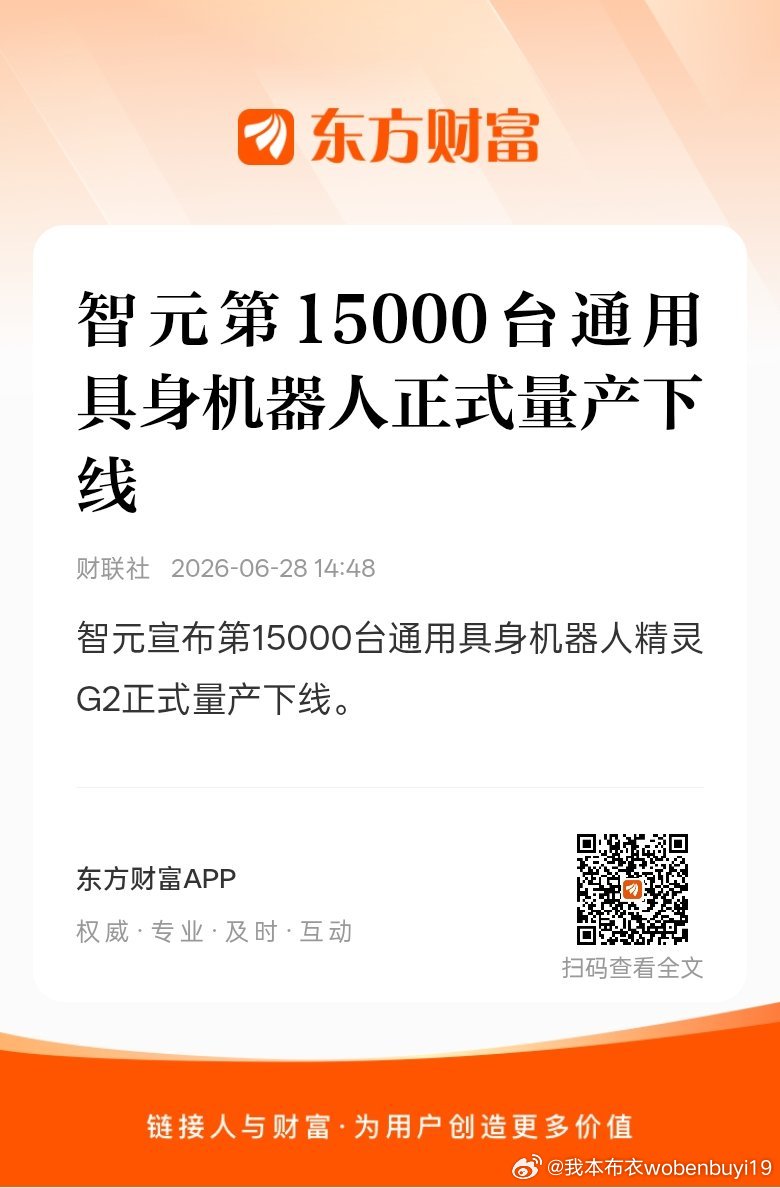 东方财富股票【智元第15000台通用具身机器人正式量产下线】智元宣布第15000