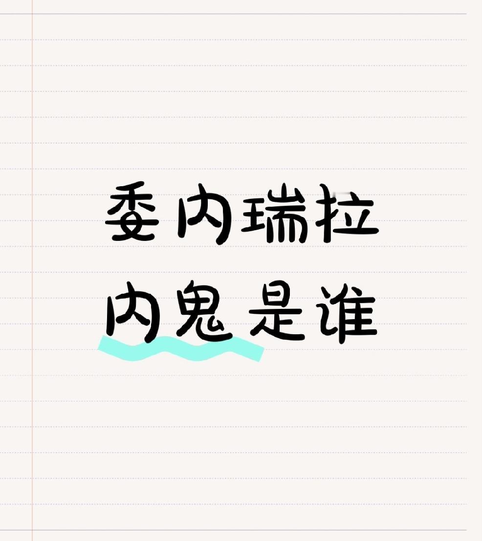 【马杜罗被美国抓走有内鬼吗】
        2026年1月3日这事儿真是太离奇